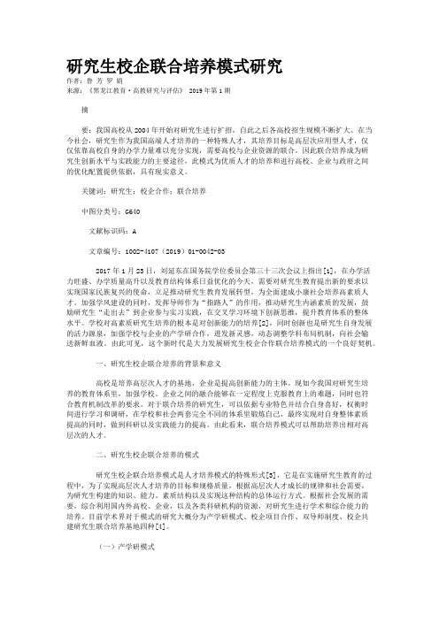 研究生校企联合培养模式研究