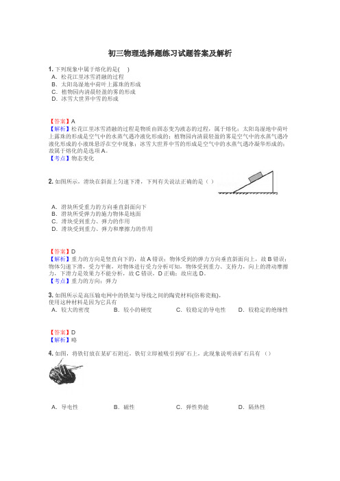 初三物理选择题练习试题集
