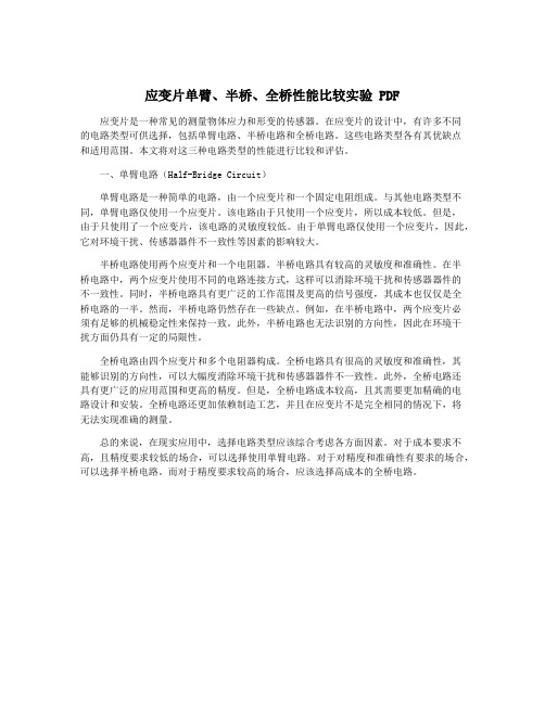 应变片单臂、半桥、全桥性能比较实验 PDF