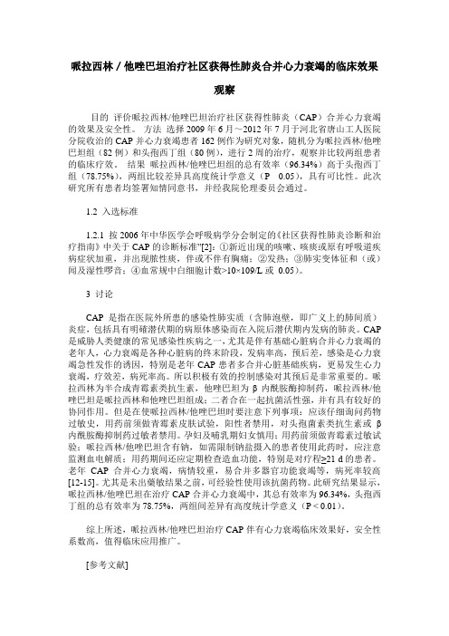 哌拉西林/他唑巴坦治疗社区获得性肺炎合并心力衰竭的临床效果观察