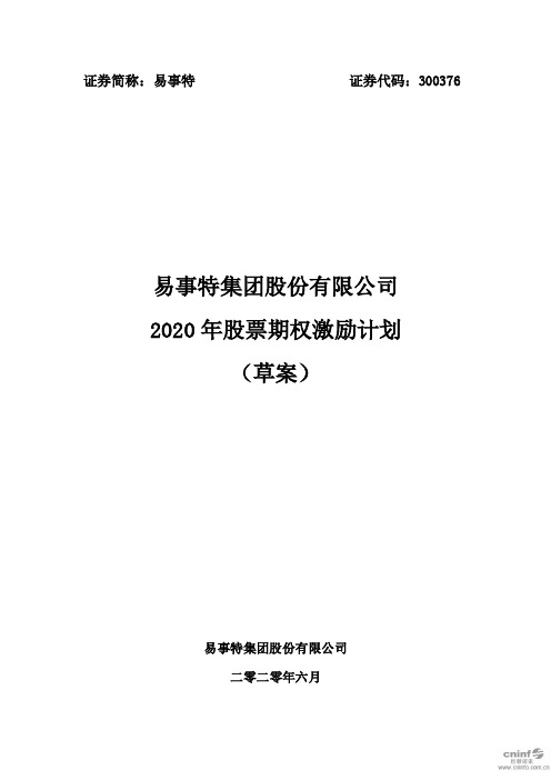 易事特:2020年股票期权激励计划(草案)
