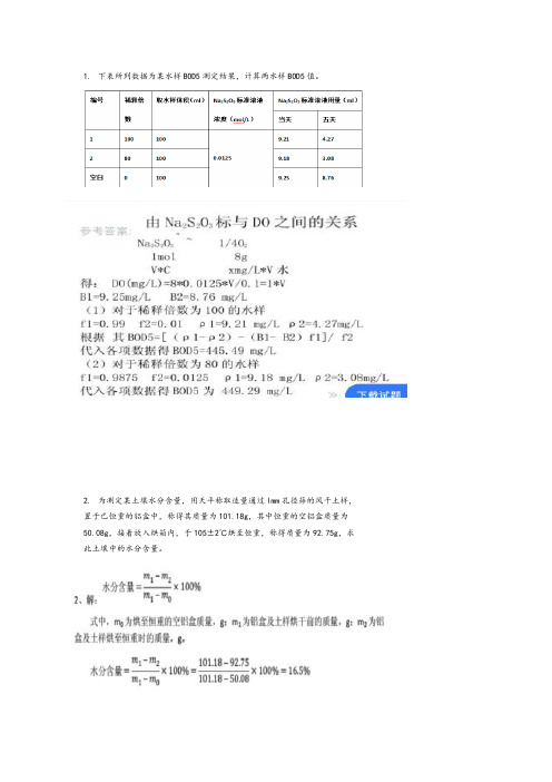 环境监测计算题