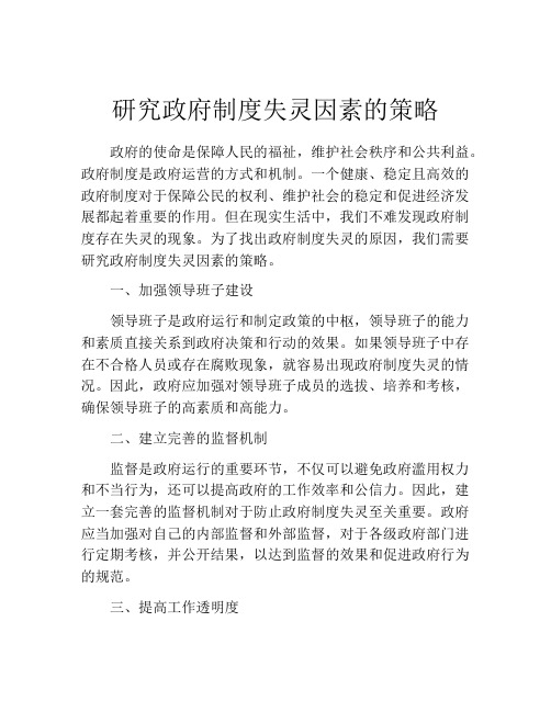 研究政府制度失灵因素的策略