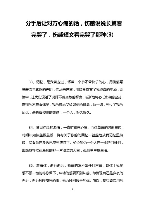 分手后让对方心痛的话,伤感说说长篇看完哭了,伤感短文看完哭了那种(3)