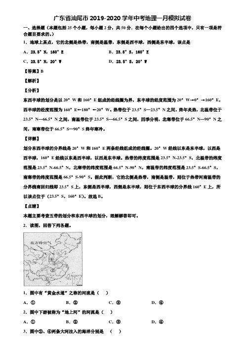 广东省汕尾市2019-2020学年中考地理一月模拟试卷含解析