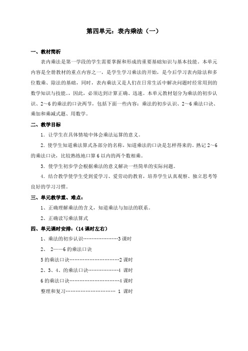 最新人教版二年级数学上册第四单元《表内乘法(一)》教学设计