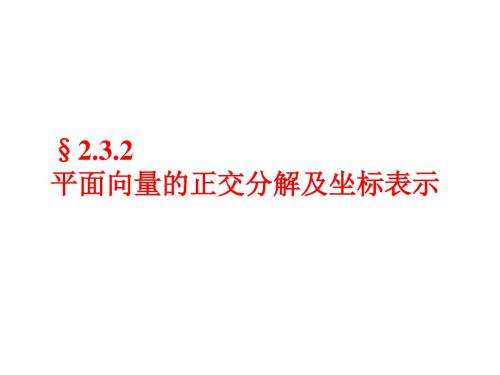 平面向量的正交分解及坐标表示 人教课标版精品课件