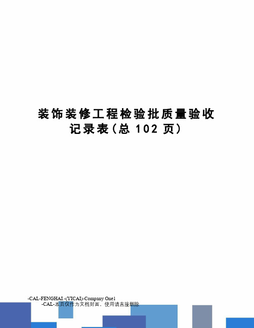 装饰装修工程检验批质量验收记录表