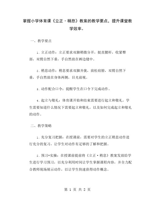 掌握小学体育课《立正·稍息》教案的教学要点,提升课堂教学效率