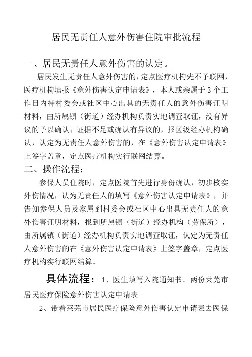 居民无责任意外伤害规定、流程