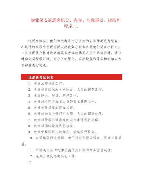 物业保安巡逻岗职责、内容、注意事项、标准和程序