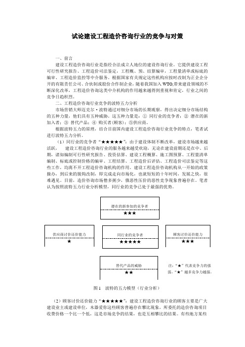 试论建设工程造价咨询行业的竞争与对策