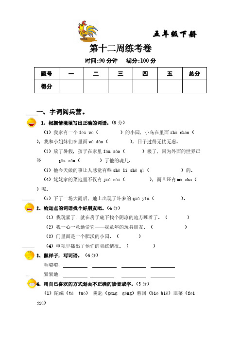 教科版五年级语文下册第十二周周考卷