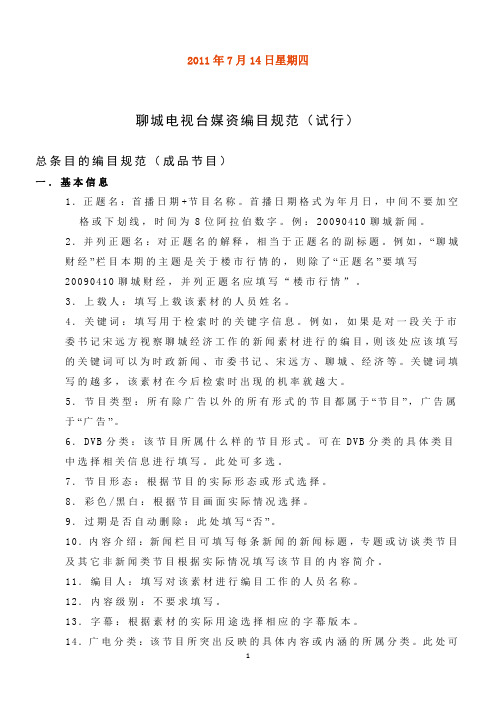 聊城电视台关于媒资编目、上下载的规定