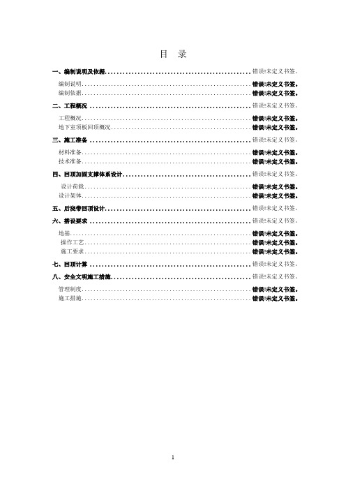 地下室顶板回顶方案