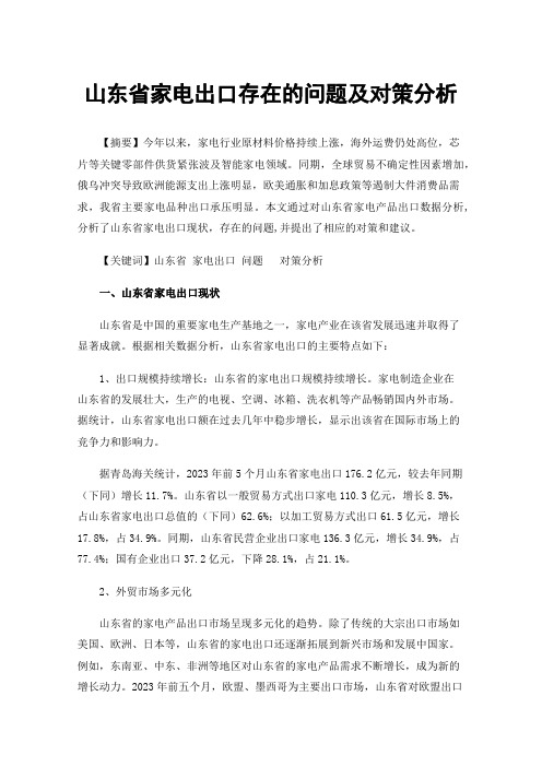 山东省家电出口存在的问题及对策分析