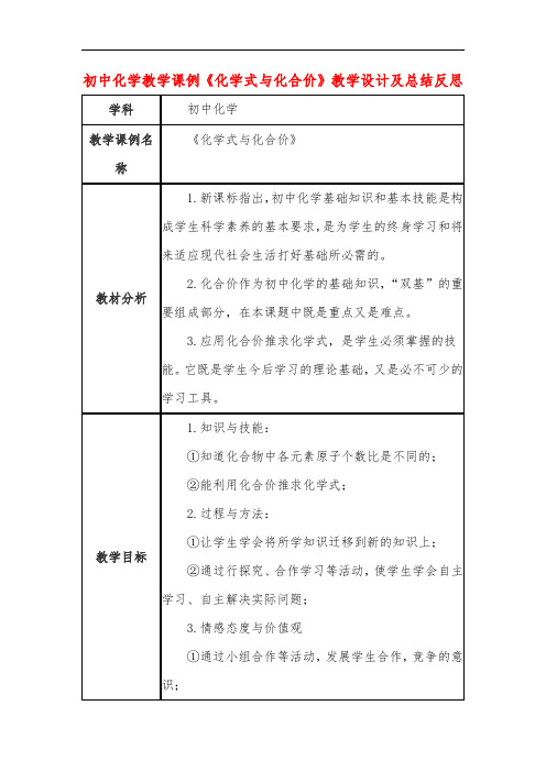 初中化学教学课例《化学式与化合价》教学设计及总结反思