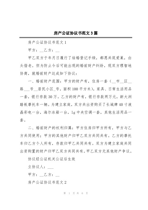 房产公证协议书范文3篇