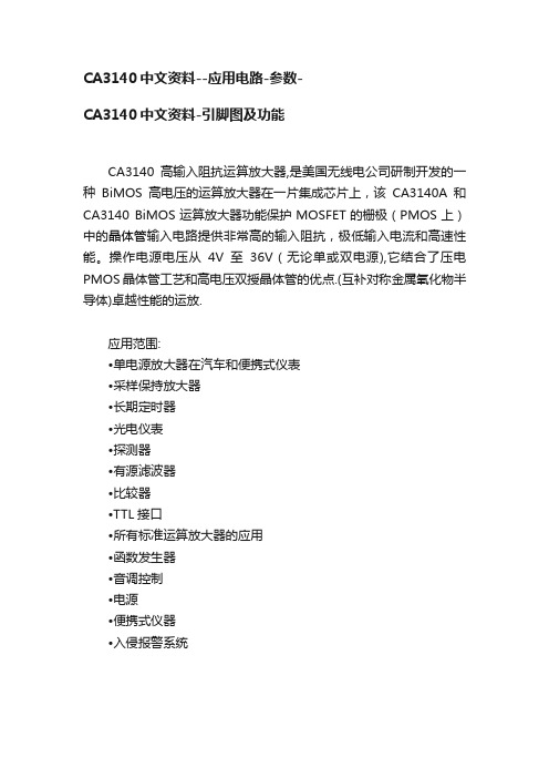 CA3140中文资料--应用电路-参数-