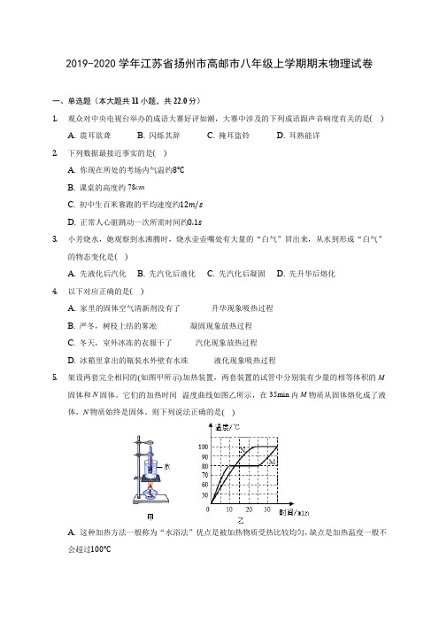 2019-2020学年江苏省扬州市高邮市八年级上学期期末物理试卷 (含答案解析)