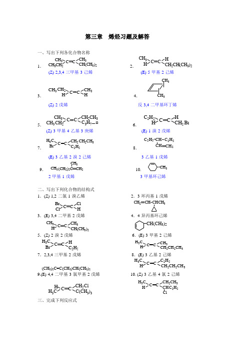 烯烃课外习题及解答