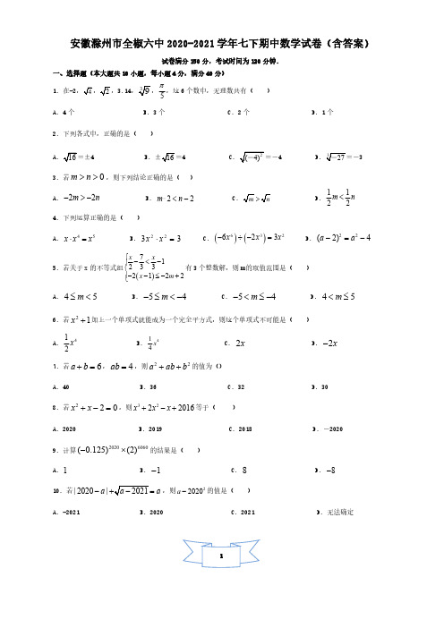 2021年安徽滁州全椒六中七下期中数学试题