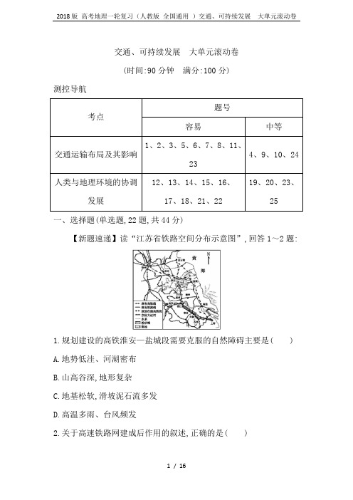 2018版 高考地理一轮复习(人教版 全国通用 )交通、可持续发展 大单元滚动卷