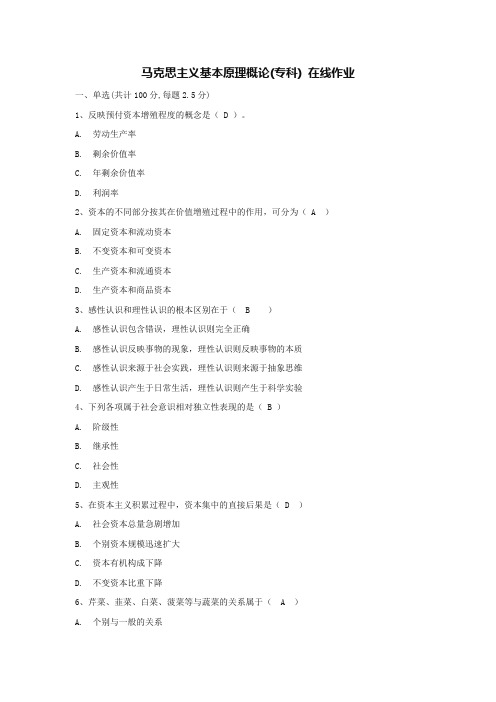 马克思主义基本原理概论(专科) 武汉理工大学 在线作业