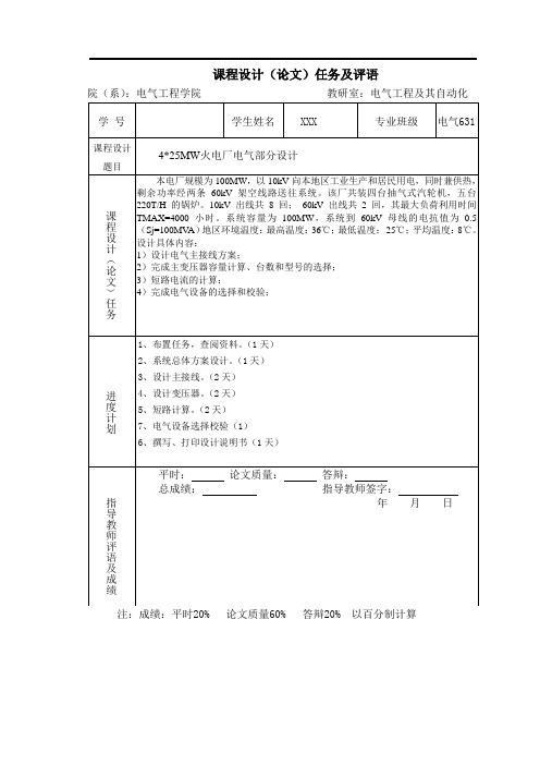 发电厂电气部分课程设计4乘25MW火电厂电气部分设计