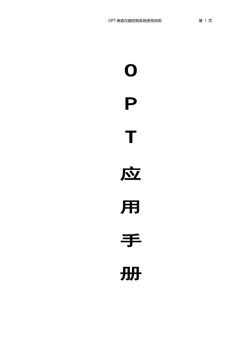 OPT 说明书