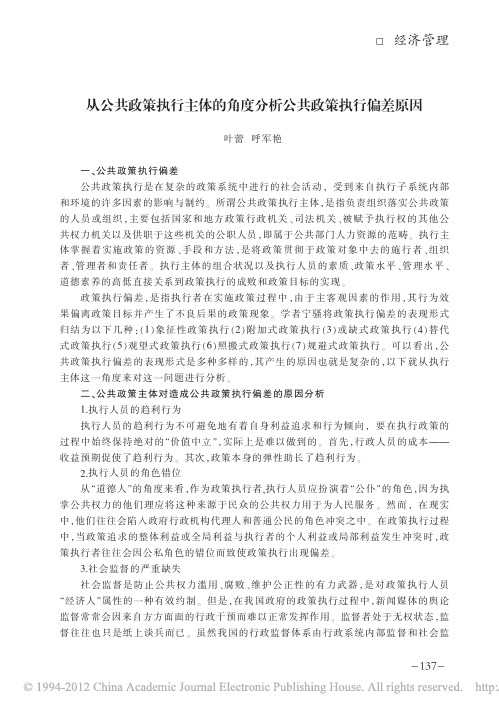 从公共政策执行主体的角度分析公共政策执行偏差原因_叶蕾2008