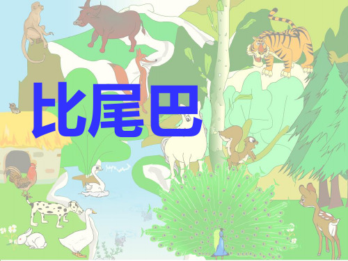 人教(部编版)一年级上册语文《比尾巴》   (共32张PPT)