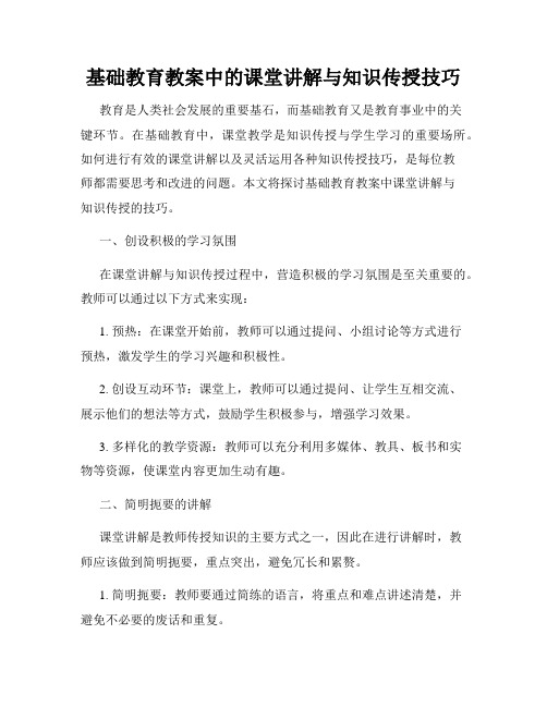 基础教育教案中的课堂讲解与知识传授技巧