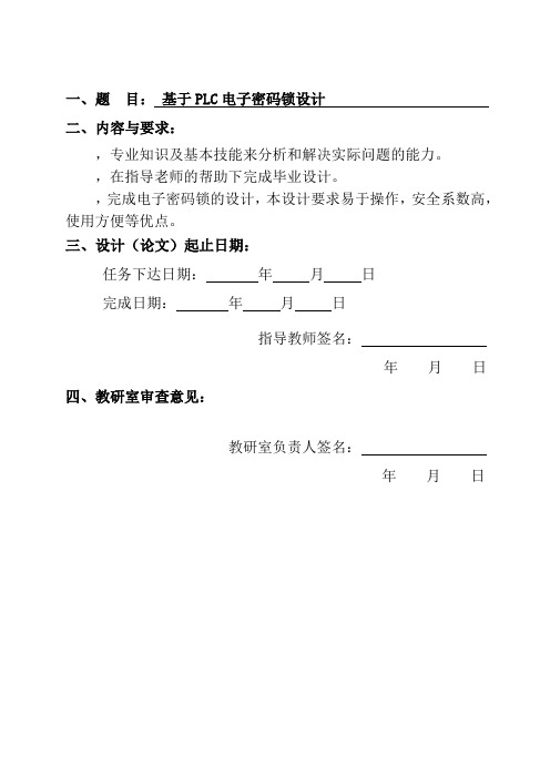 毕业设计(论文)_基于plc电子密码锁设计[管理资料]