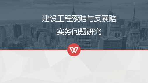 建设工程索赔与反索赔实务问题研究