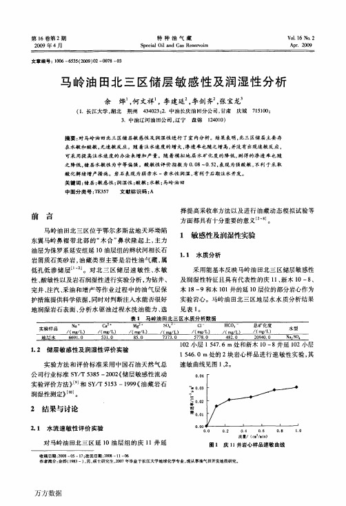 马岭油田北三区储层敏感性及润湿性分析