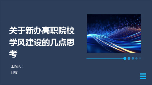 关于新办高职院校学风建设的几点思考