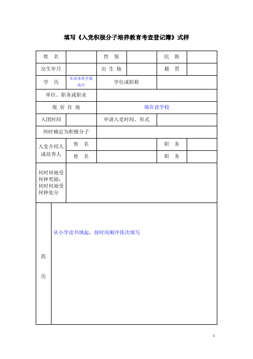 入党积极分子培养教育考查登记簿