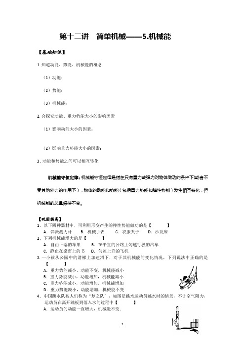 第十二讲简单机械——5.机械能