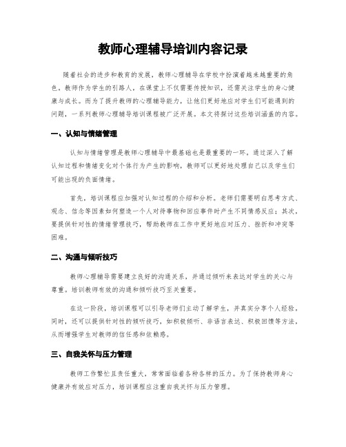 教师心理辅导培训内容记录