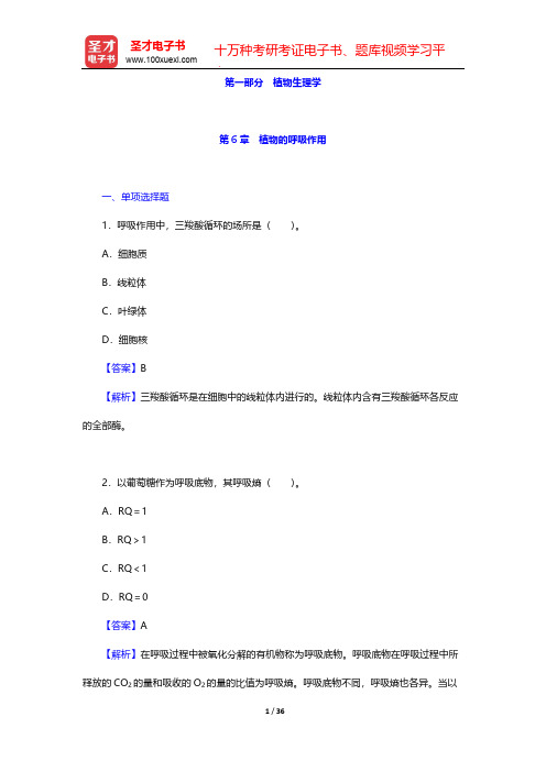 全国硕士研究生招生考试农学门类联考植物生理学与生物化学章节题库-植物生理学-第6章 植物的呼吸作用【