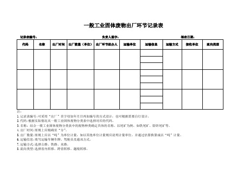 一般工业固废出厂记录表