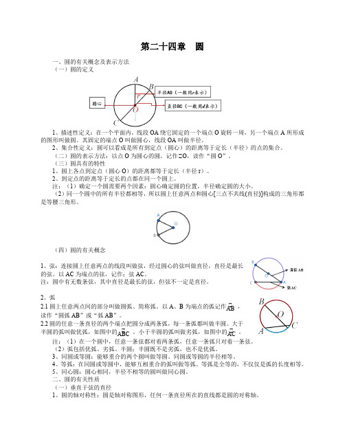 第二十四章圆(完整知识点)人教版九年级数学上册 