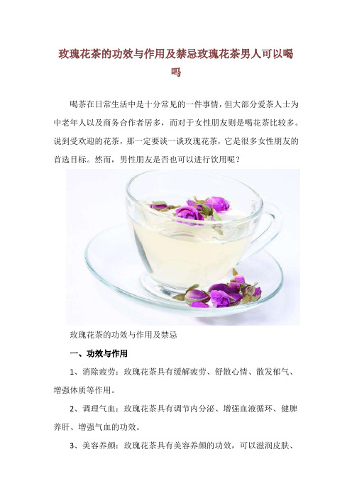 玫瑰花茶的功效与作用及禁忌 玫瑰花茶男人可以喝吗