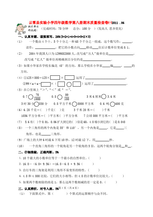 云霄县实验小学四年级数学第八册期末质量检查卷1(无答案)