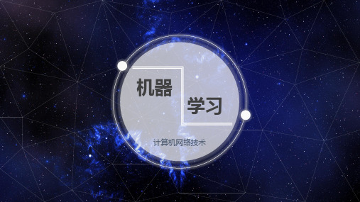 机器学习