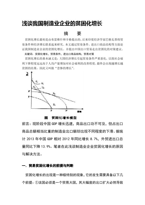 浅谈我国制造业企业的贫困化增长