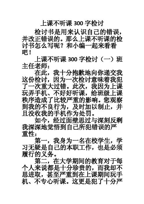 上课不听课300字检讨