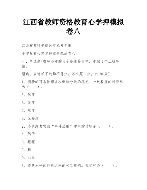 江西省教师资格教育心学押模拟卷八