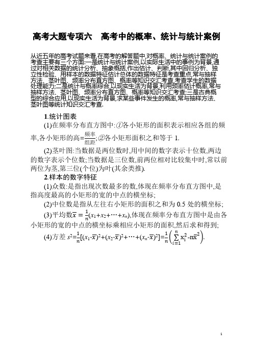 高考大题专项六 高考中的概率、统计与统计案例